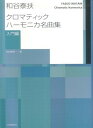 【中古】和谷泰扶 クロマティックハーモニカ名曲集 入門編