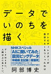 【中古】データでいのちを描く―テレビディレクターが自分でAIをつくったわけ [Tankobon Softcover] 阿部 博史