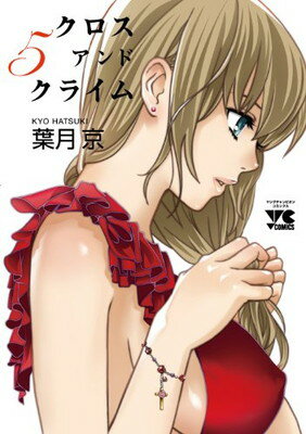 【中古】CROSS and CRIME 5 (ヤングチャンピオンコミックス)