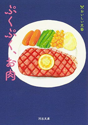 楽天ブックサプライ【中古】ぷくぷく、お肉: おいしい文藝 （河出文庫 ん 5-3）