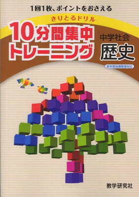 【中古】10分間集中トレーニング中学社会歴史