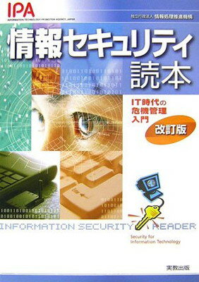 【中古】情報セキュリティ読本—IT