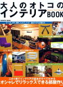 楽天ブックサプライ【中古】大人のオトコのインテリアbook—オシャレでリラックスできる部屋作り （SEIBIDO MOOK）