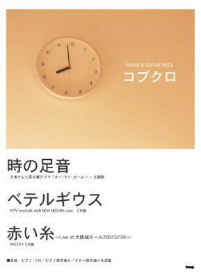 【中古】ピアノ ギターピース コブクロ 時の足音/ペテルギウス/赤い糸 ~Live at 大阪城ホール2007.07.05~ (ピアノ ギター ピース)