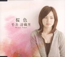 【中古】桜色