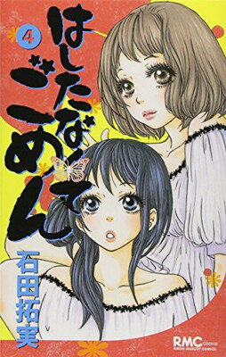 【中古】はしたなくて ごめん 4 (りぼんマスコットコミックス)