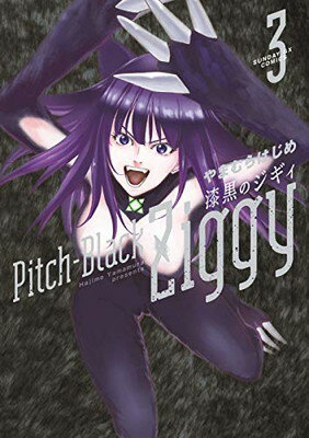【中古】漆黒のジギィ (3) (サンデーGXコミックス)