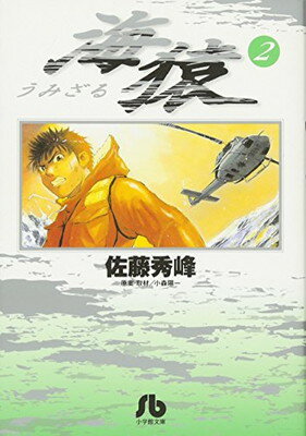 【中古】海猿(小学館文庫) (2) (小学館文庫 さI 2)