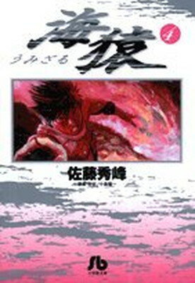 【中古】海猿(小学館文庫) (4) (小学館文庫 さI 4)