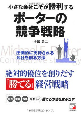 【中古】小さな会社こそが勝利する ポーターの競争戦略 (アスカビジネス)