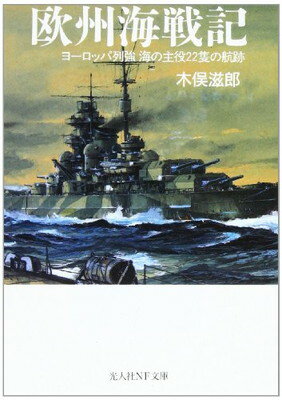 【中古】欧州海戦記: ヨーロッパ列強海の主役22隻の航跡 (光人社ノンフィクション文庫 260)