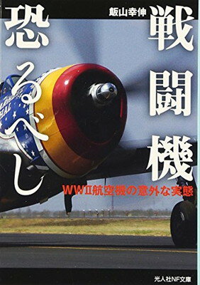 【中古】戦闘機恐るべし: WW2航空機の意外な実態 (光人社ノンフィクション文庫 619)
