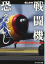 【中古】戦闘機恐るべし—WW2航空機の意外な実態 (光人社NF文庫)