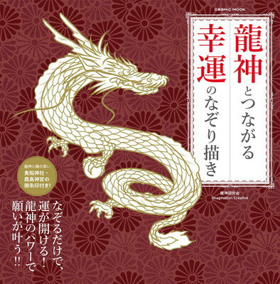 【中古】貴船神社・鹿島神宮の御朱印付き!! 龍神とつながる 