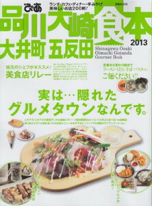 【中古】ぴあ品川大崎大井町五反田食本 2013—ランチ・カフェ・ディナー・手みやげおいしいお店20 (ぴあMOOK)