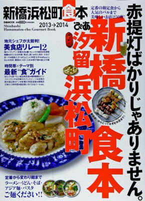 【中古】ぴあ新橋浜松町食本 2013→2014 和定食から人