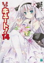 【中古】きゅーきゅーキュート! 14 (MF文庫J)