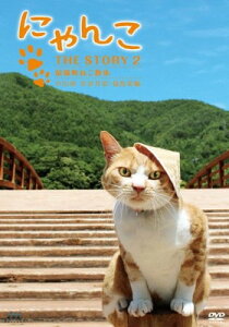 【中古】にゃんこTHE STORY 2 宿場町ねこ散歩 奈良井宿・福島宿編 [DVD]