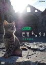 【中古】岩合光昭の世界ネコ歩き　