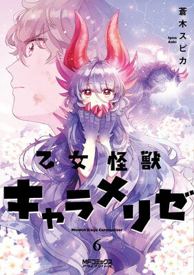 【中古】乙女怪獣キャラメリゼ 6 (MFコミックス アライブシリーズ)