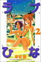 【中古】ラブひな(2) (講談社コミックス)