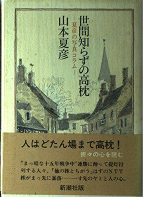 【中古】世間知らずの高枕?夏彦の