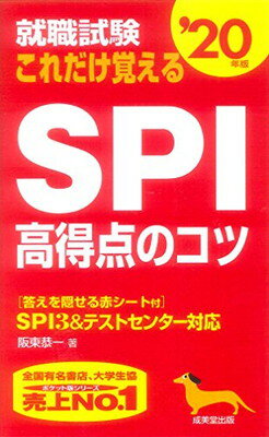 【中古】就職試験 これだけ覚えるSP