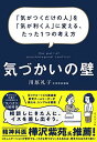 【中古】気づかいの壁 ーー 「気がつくだけの人」を「気が利く人」に変える、たった1つの考え方