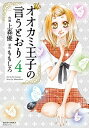 【中古】オオカミ王子の言うとおり(4) (ジュールコミックス)
