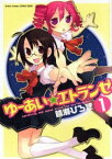 【中古】ゆーあい・エトランゼ 1 (アクションコミックス COMIC SEED!シリーズ)