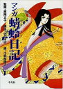 【中古】マンガ蜻蛉日記