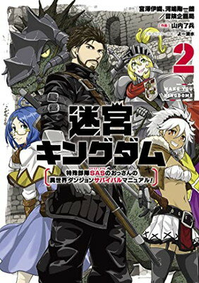 迷宮キングダム 特殊部隊SASのおっさんの異世界ダンジョンサバイバルマニュアル! (2) (ガンガンコミックス UP!)