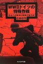 【中古】WW2ドイツの特殊作戦—恐るべき無法と無謀の集大成 (光人社NF文庫)