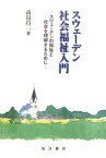 【中古】スウェーデン社会福祉入門—スウェーデンの福祉と社会を理解するために