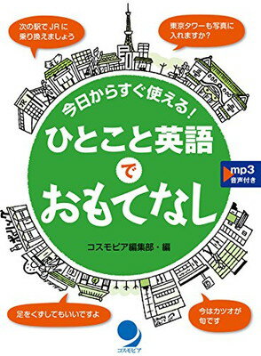 【中古】ひとこと英語でおもてなし