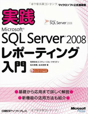 【中古】実践MS SQL SERVER 2008 レポーティング入門 (マイクロソフト公式解説書)