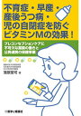 楽天ブックサプライ【中古】不育症・早産・産後うつ病・児の自閉症を防ぐビタミンMの効果!—プレコンセプションケアに不可欠な葉酸の働きと公民連