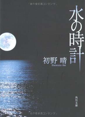 【中古】水の時計 (角川文庫) [Paperback Bunko] 初野 晴