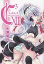 【中古】C3‐シーキューブ‐XIII (電撃文庫)