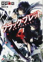 【中古】ブラック・ブレット (4) 復讐するは我にあり (電撃文庫)(3)