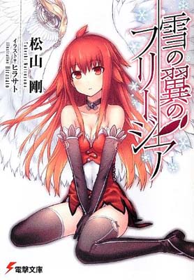 【中古】雪の翼のフリージア (電撃文庫) [Paperback Bunko] 松山剛 and ヒラサト