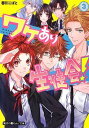 【中古】ワケあり生徒会! (3) (魔法のiらんど文庫) 春川 こばと