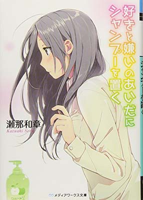 【中古】好きと嫌いのあいだにシャンプーを置く (メディアワークス文庫)