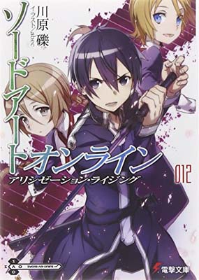 【中古】ソードアート・オンライン