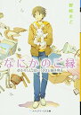 【中古】なにかのご縁 ゆかりくん、白いうさぎと縁を見る (メディアワークス文庫 の 1-7)