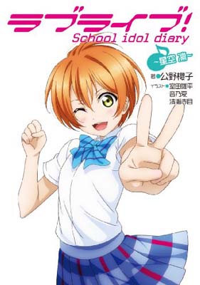 【中古】ラブライブ! School idol diary ~