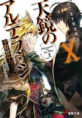 【中古】ねじ巻き精霊戦記 天鏡の