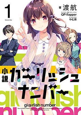 【中古】小説 ガーリッシュ ナンバー (1)