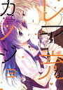 【中古】レア充なカノジョ (2) (シルフコミックス)