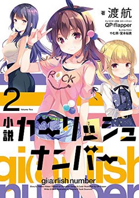 【中古】小説 ガーリッシュ ナンバー2